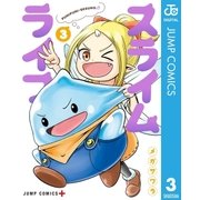 スライムライフ 3（集英社） [電子書籍]