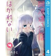 阿波連さんははかれない 4（集英社） [電子書籍]