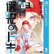 選択のトキ 3（集英社） [電子書籍]
