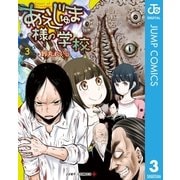 あえじゅま様の学校 3（集英社） [電子書籍]