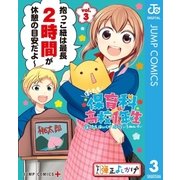 ぼくたち保育科高校1年生 3（集英社） [電子書籍]