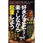 好きなことだけして楽をしながら起業しよう（マイナビ出版） [電子書籍]