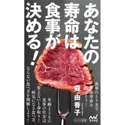 あなたの寿命は食事が決める！（マイナビ出版） [電子書籍]