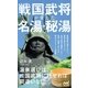 戦国武将が愛した名湯・秘湯（マイナビ出版） [電子書籍]