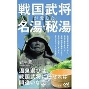 戦国武将が愛した名湯・秘湯（マイナビ出版） [電子書籍]