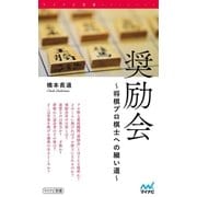 奨励会 ～将棋プロ棋士への細い道～（マイナビ出版） [電子書籍]