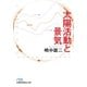 太陽活動と景気（日経BP社） [電子書籍]