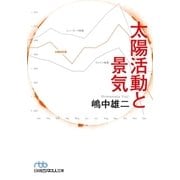 太陽活動と景気（日経BP社） [電子書籍]