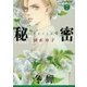 秘密 season 0 (7)（白泉社） [電子書籍]