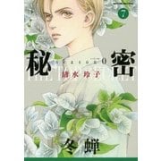 秘密 season 0 (7)（白泉社） [電子書籍]