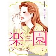 楽園をさがして（A-WAGON） [電子書籍]