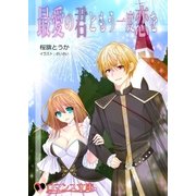 最愛の君ともう一度恋を（ロマンス文庫） [電子書籍]