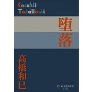 P+D BOOKS 堕落（小学館） [電子書籍]