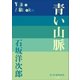 P+D BOOKS 青い山脈（小学館） [電子書籍]