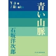 P+D BOOKS 青い山脈（小学館） [電子書籍]