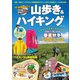 中央線で行く山歩き＆ハイキング（コスミック出版） [電子書籍]