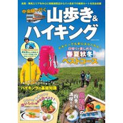 中央線で行く山歩き＆ハイキング（コスミック出版） [電子書籍]