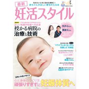 最新妊活スタイル（コスミック出版） [電子書籍]