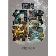 図説 幻獣辞典 （幻冬舎コミックス） [電子書籍]