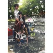 【電子限定おまけ付き】 先生と僕とちっちゃなマシマロ（幻冬舎コミックス） [電子書籍]