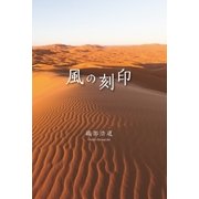風の刻印（学術研究出版） [電子書籍]