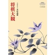 将棋大観 (プレミアムブックス版)（マイナビ出版） [電子書籍]
