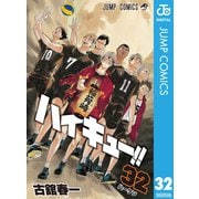 ハイキュー！！ 32（集英社） [電子書籍]