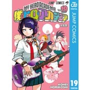 僕のヒーローアカデミア 19（集英社） [電子書籍]