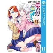 ゆらぎ荘の幽奈さん 11（集英社） [電子書籍]