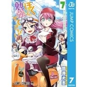 ぼくたちは勉強ができない 7（集英社） [電子書籍]