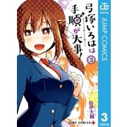 弓塚いろはは手順が大事！ 3（集英社） [電子書籍]