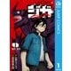 ジガ -ZIGA- 1（集英社） [電子書籍]
