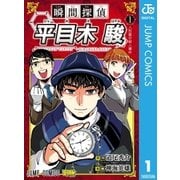 瞬間探偵 平目木駿 1（集英社） [電子書籍]