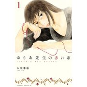 ゆりあ先生の赤い糸（1）（講談社） [電子書籍]