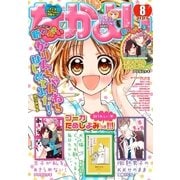 なかよし 2018年8月号 (2018年7月3日発売)（講談社） [電子書籍]