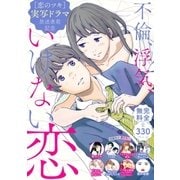 『恋のツキ』ドラマ化記念 不倫、浮気、いけない恋 試し読み無料パック（講談社） [電子書籍]