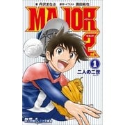 小学館ジュニア文庫 小説 MAJOR 2nd 1 ～二人の二世～（小学館） [電子書籍]