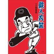 鉄人衣笠（小学館） [電子書籍]