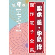 栗本薫・中島梓傑作電子全集9 (エッセイ)（小学館） [電子書籍]