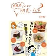罪悪感のない間食・夜食 （主婦の友社） [電子書籍]