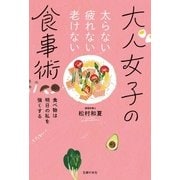 太らない疲れない老けない 大人女子の食事術（主婦の友社） [電子書籍]