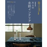 増補改訂版 大人の北欧インテリア（主婦の友社） [電子書籍]