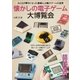 懐かしの電子ゲーム大博覧会（主婦の友社） [電子書籍]