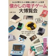 懐かしの電子ゲーム大博覧会（主婦の友社） [電子書籍]