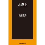 大炎上（扶桑社） [電子書籍]