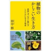 植物のかしこい生き方（SBクリエイティブ） [電子書籍]