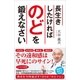 長生きしたければのどを鍛えなさい（SBクリエイティブ） [電子書籍]