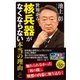 世界から核兵器がなくならない本当の理由（SBクリエイティブ） [電子書籍]