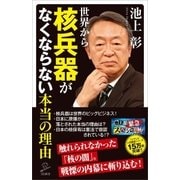 世界から核兵器がなくならない本当の理由（SBクリエイティブ） [電子書籍]