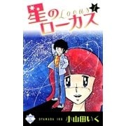 星のローカス【第1巻】（大洋図書） [電子書籍]